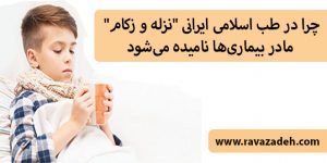 چرا در طب اسلامی ایرانی "نزله و زکام" مادر بیماری‌ها نامیده می‌شود