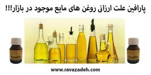 پارافین علت ارزانی روغن های مایع موجود در بازار!!!