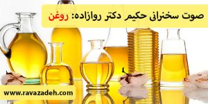 صوت سخنرانی حکیم دکتر روازاده: روغن