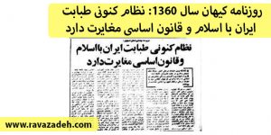 روزنامه کیهان سال ۱۳۶۰: نظام کنونی طبابت ایران با اسلام و قانون اساسی مغایرت دارد
