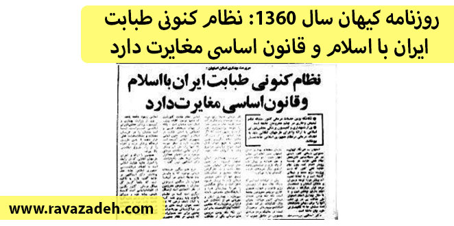 روزنامه کیهان سال ۱۳۶۰: نظام کنونی طبابت ایران با اسلام و قانون اساسی مغایرت دارد