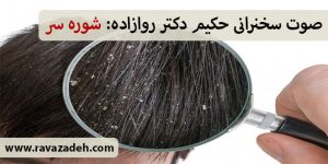صوت سخنرانی حکیم دکتر روازاده: شوره سر