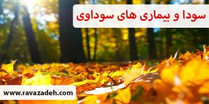 سودا و بیماری های سوداوی 