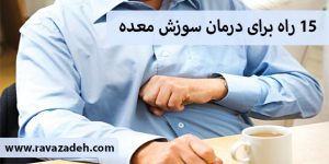 ۱۵ راه برای درمان سوزش معده