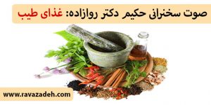 صوت سخنرانی حکیم دکتر روازاده: غذای طیب