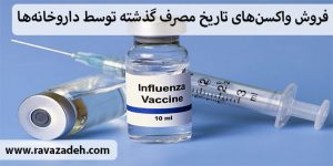 فروش واکسن‌های تاریخ مصرف گذشته توسط داروخانه‌ها