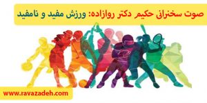 صوت سخنرانی حکیم دکتر روازاده: ورزش مفید و نامفید