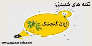 نکته های شنیدنی: زبان گنجشک