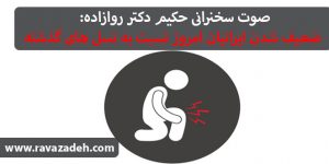 صوت سخنرانی حکیم دکتر روازاده: ضعیف شدن ایرانیان امروز نسبت به نسل های گذشته