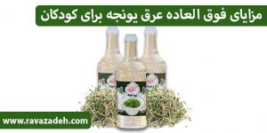 مزایای فوق العاده عرق یونجه برای کودکان