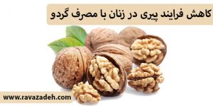 کاهش فرایند پیری در زنان با مصرف گردو