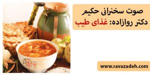 صوت سخنرانی حکیم دکتر روازاده: غذای طیب