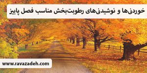 خوردنی‌ها و نوشیدنی‌های رطوبت‌بخش مناسب فصل پاییز