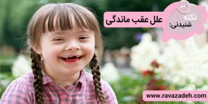 نکته های شنیدنی: علل عقب ماندگی