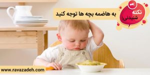 نکته های شنیدنی: به هاضمه بچه ها توجه کنید