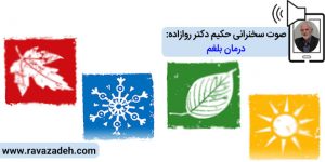 صوت سخنرانی حکیم دکتر روازاده: درمان بلغم