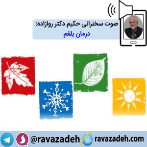 صوت سخنرانی حکیم دکتر روازاده: درمان بلغم