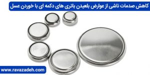 کاهش صدمات ناشی از عوارض بلعیدن باتری های دکمه ای با خوردن عسل