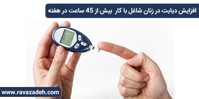 افزایش دیابت در زنان شاغل با کار بیش از 45 ساعت در هفته