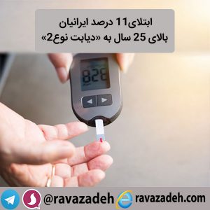ابتلای11 درصد ایرانیان بالای 25 سال به «دیابت نوع2»