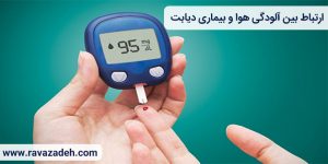 ارتباط بین آلودگی هوا و بیماری دیابت