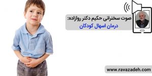 صوت سخنرانی حکیم دکتر روازاده: درمان اسهال کودکان