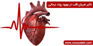 تاثیر ضربان قلب در بهبود روند درمانی