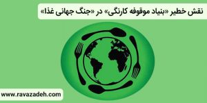 نقش خطیر «بنیاد موقوفه کارنگی» در «جنگ جهانی غذا»