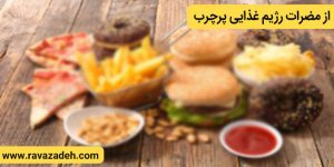 از مضرات رژیم غذایی پرچرب