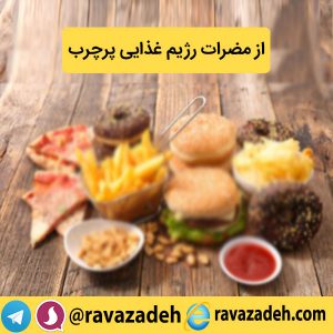 از مضرات رژیم غذایی پرچرب