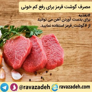 مصرف گوشت قرمز برای رفع کم خونی