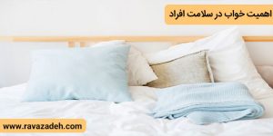 اهمیت خواب در سلامت افراد