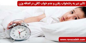 ترجیح انجام فعالیتهای روزمره هنگام شب، دیر به رختخواب رفتن و عدم خواب کافی، سبب اضافه وزن شده و از عوامل مستعد کننده ابتلا به پیش دیابت است.