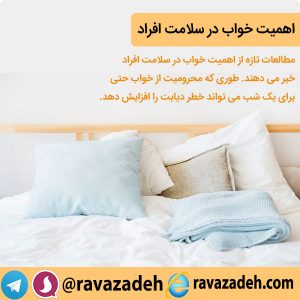 اهمیت خواب در سلامت افراد