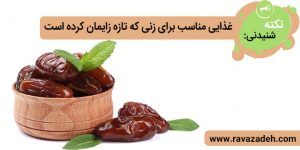 نکته های شنیدنی: غذایی مناسب برای زنی که تازه زایمان کرده است