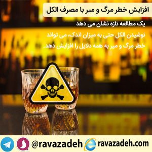 افزایش خطر مرگ و میر با مصرف الکل