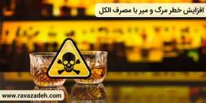 افزایش خطر مرگ و میر با مصرف الکل