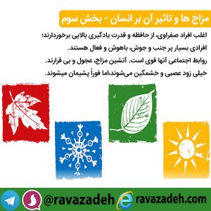 مزاج ها و تاثیر آن بر انسان - بخش سوم