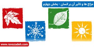 مزاج ها و تاثیر آن بر انسان - بخش چهارم