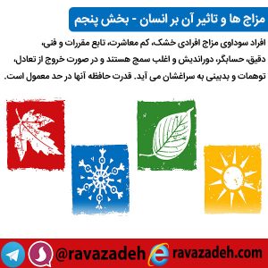 مزاج ها و تاثیر آن بر انسان - بخش پنجم