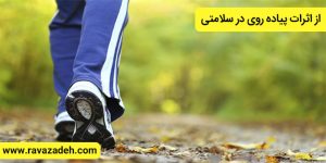 از اثرات پیاده روی در سلامتی