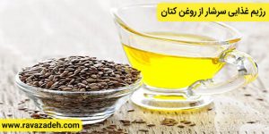 رژیم غذایی سرشار از روغن کتان