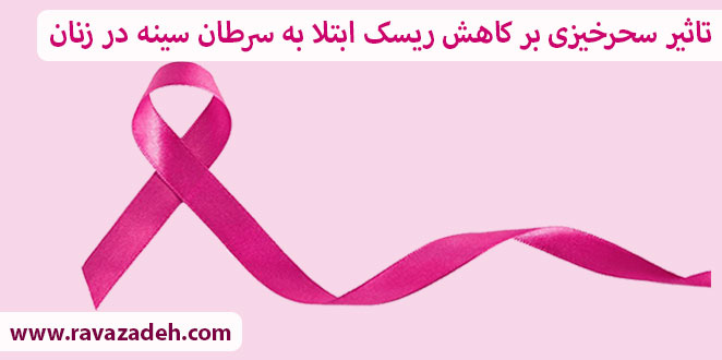 تاثیر سحرخیزی بر کاهش ریسک ابتلا به سرطان سینه در زنان