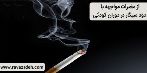 از مضرات مواجهه با دود سیگار در دوران کودکی