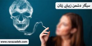 سیگار دشمن زیبایی زنان