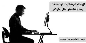 بررسی ها نشان می دهد حتی فعالیت کوتاه مدت بعد از نشستن طولانی، می تواند اثرات متابولیک مرتبط با آن را کاهش دهد.