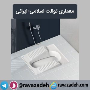 معماری توالت اسلامی-ایرانی