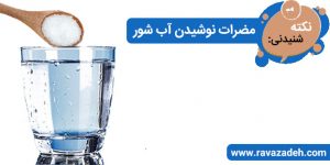 مضرات نوشیدن آب شور