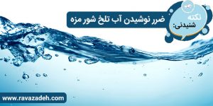 نکته های شنیدنی: ضرر نوشیدن آب تلخ شور مزه