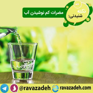 نکته های شنیدنی: مضرات کم نوشیدن آب